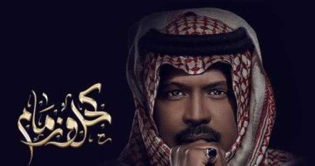 السعودى راشد الفارس يطرح ألبومه الجديد ”كحل وزمام”
